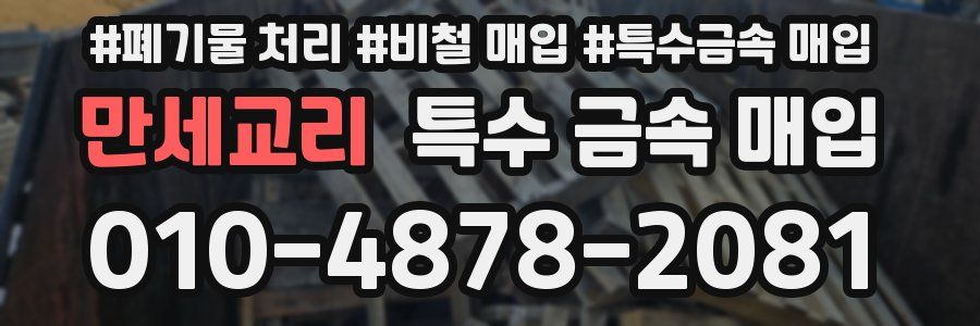 만세교리 특수 금속 매입