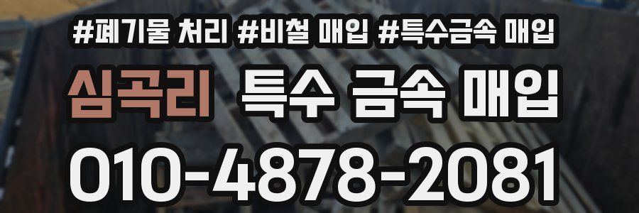 심곡리 특수 금속 매입