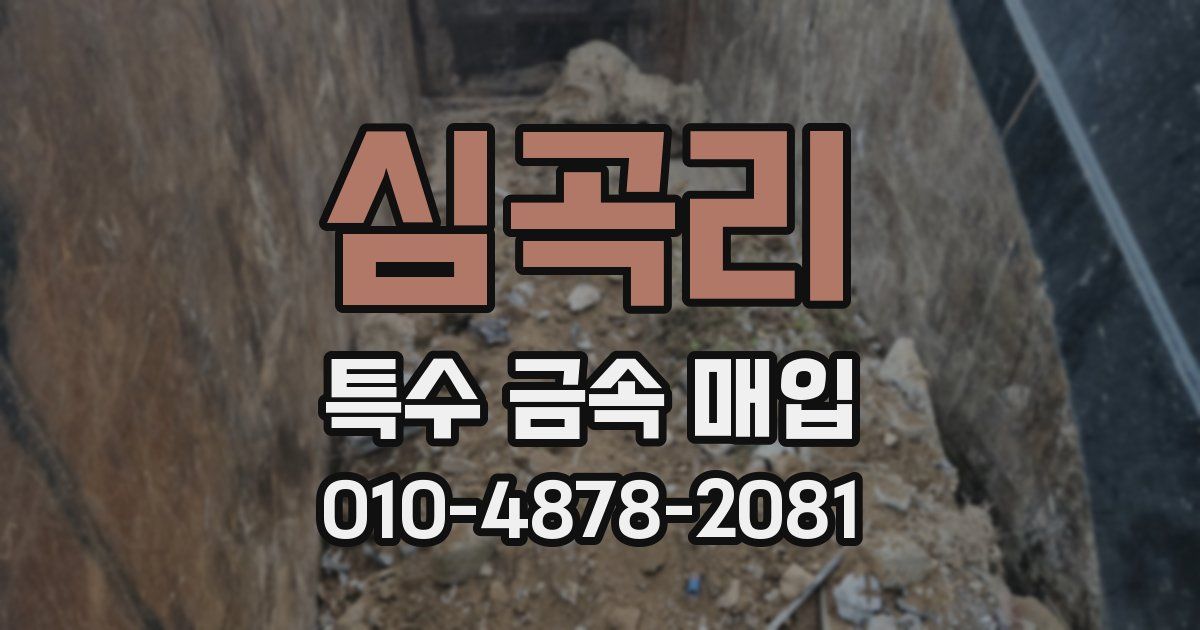 심곡리 특수 금속 매입