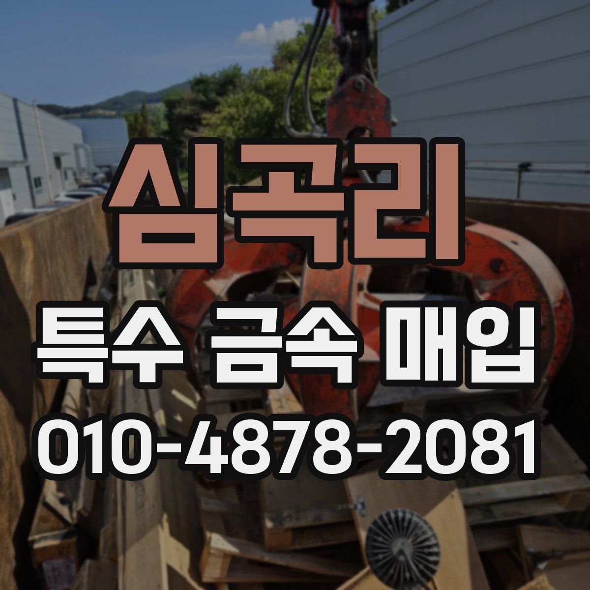 심곡리 특수 금속 매입