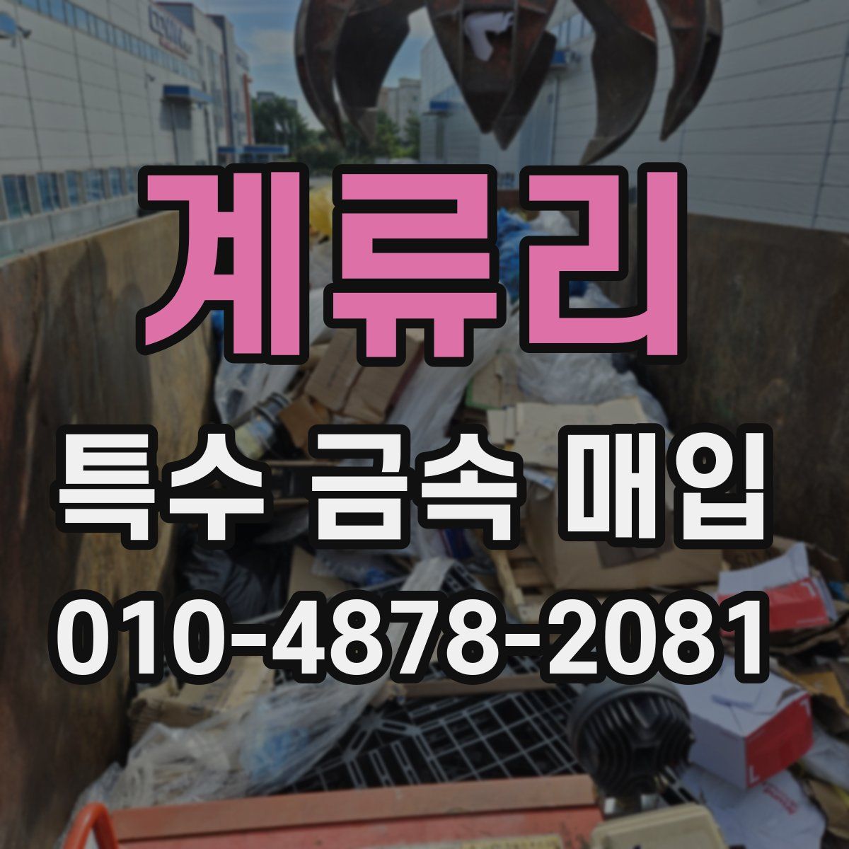 계류리 특수 금속 매입