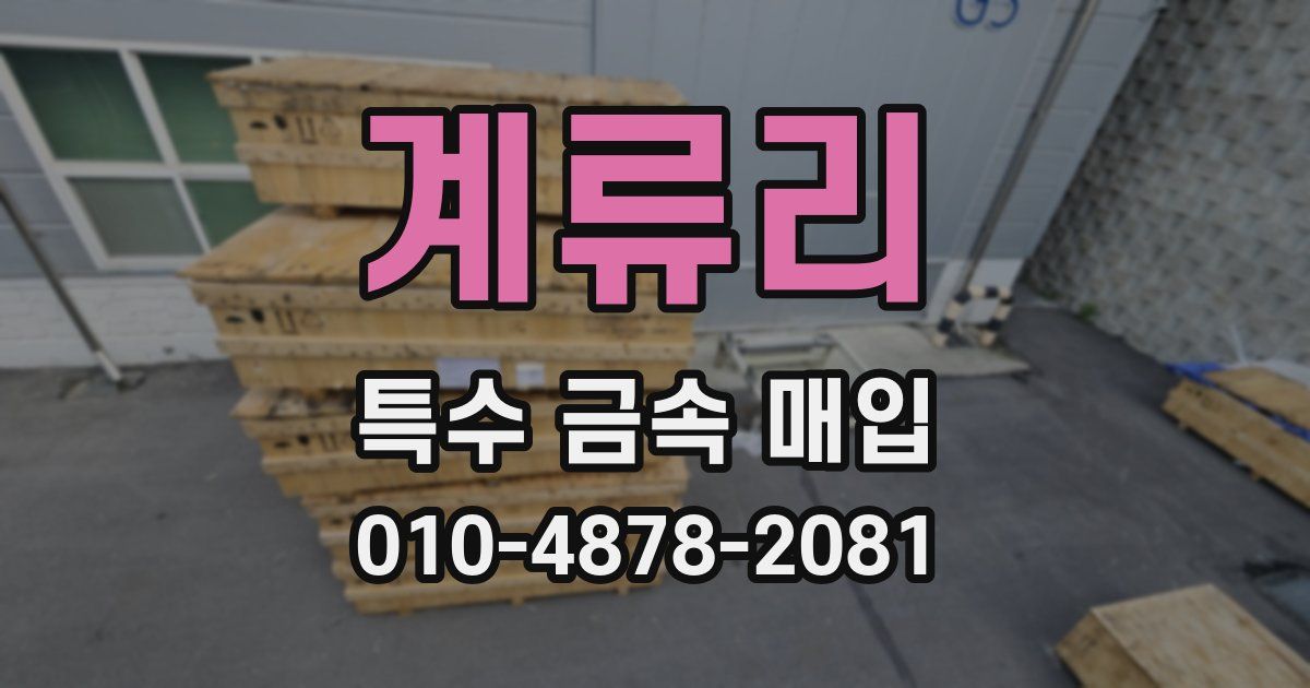 계류리 특수 금속 매입