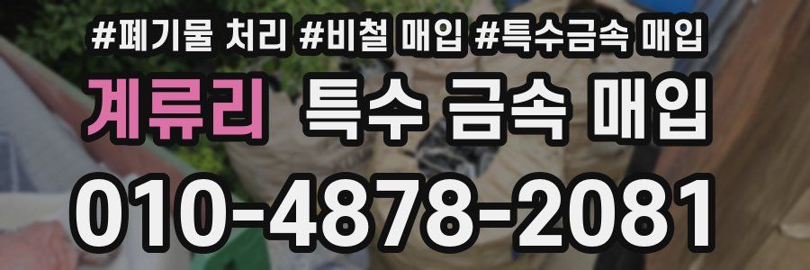 계류리 특수 금속 매입