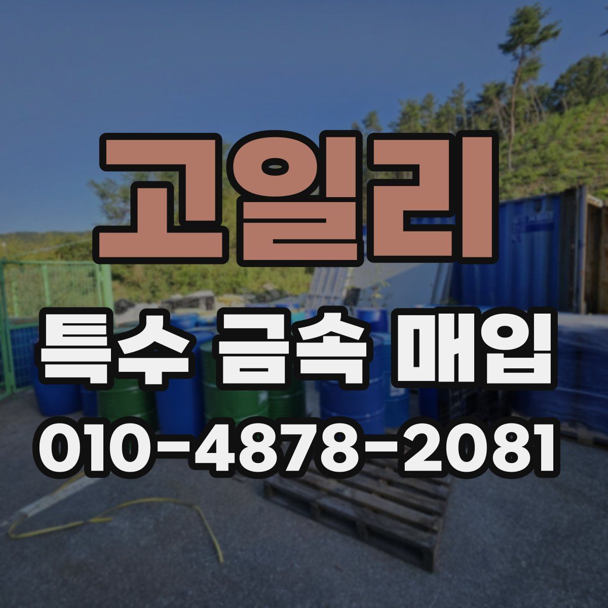 고일리 특수 금속 매입