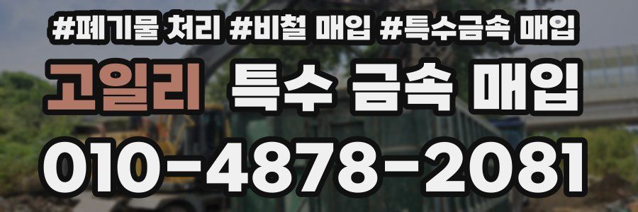 고일리 특수 금속 매입