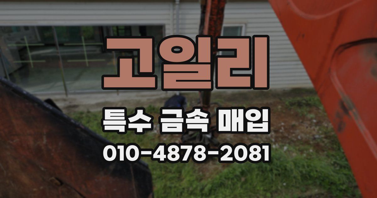 고일리 특수 금속 매입