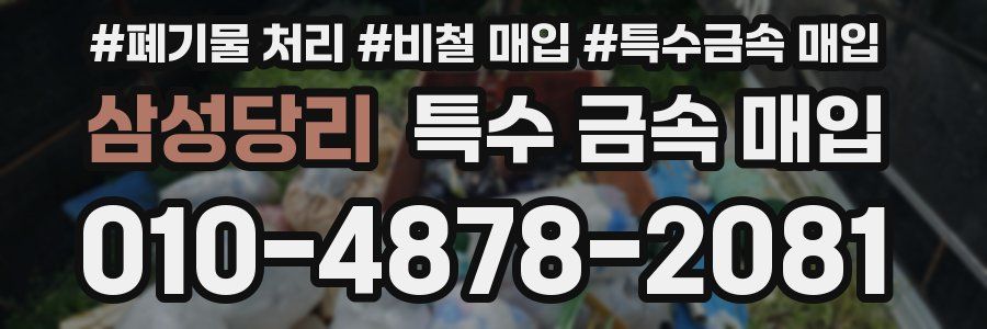 삼성당리 특수 금속 매입