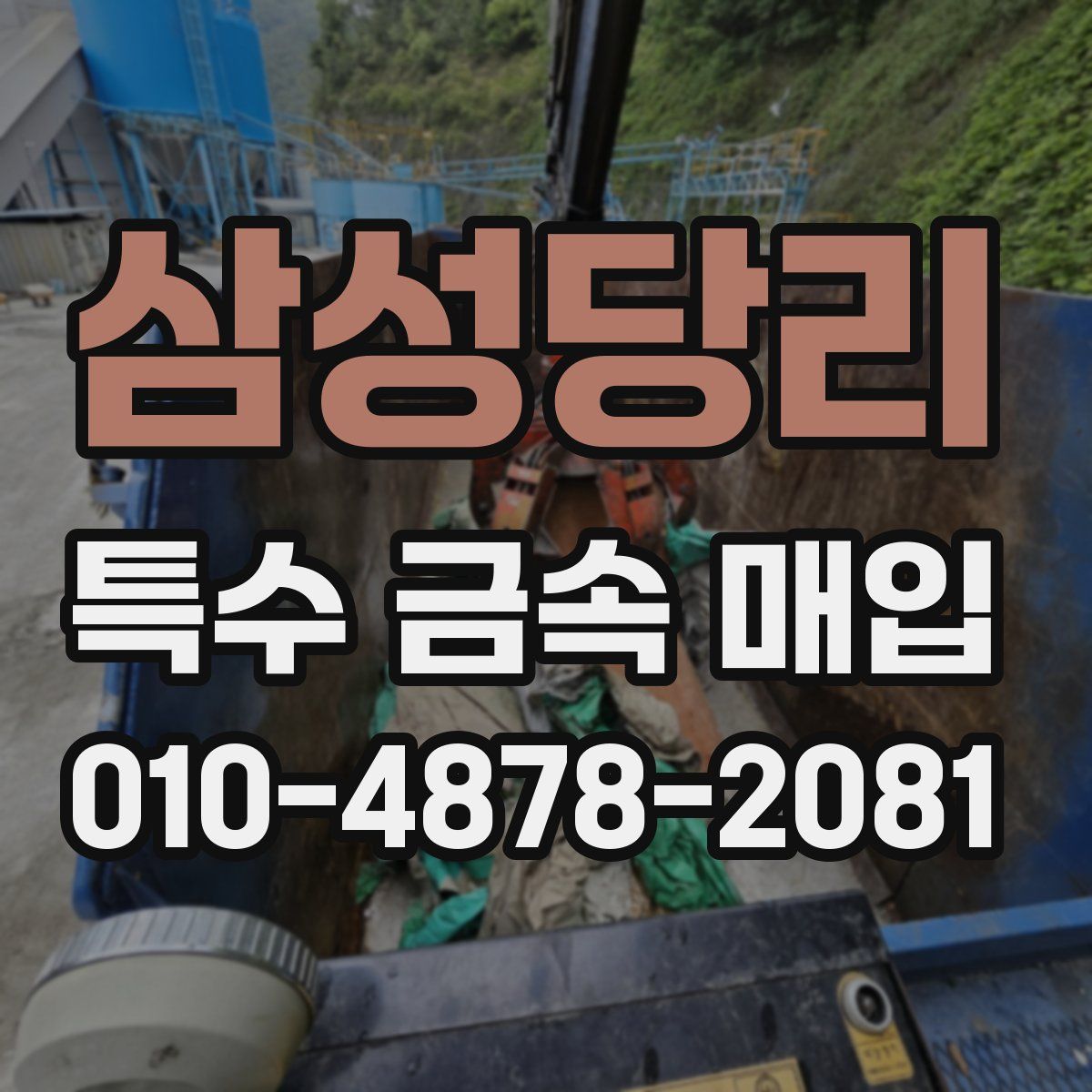삼성당리 특수 금속 매입