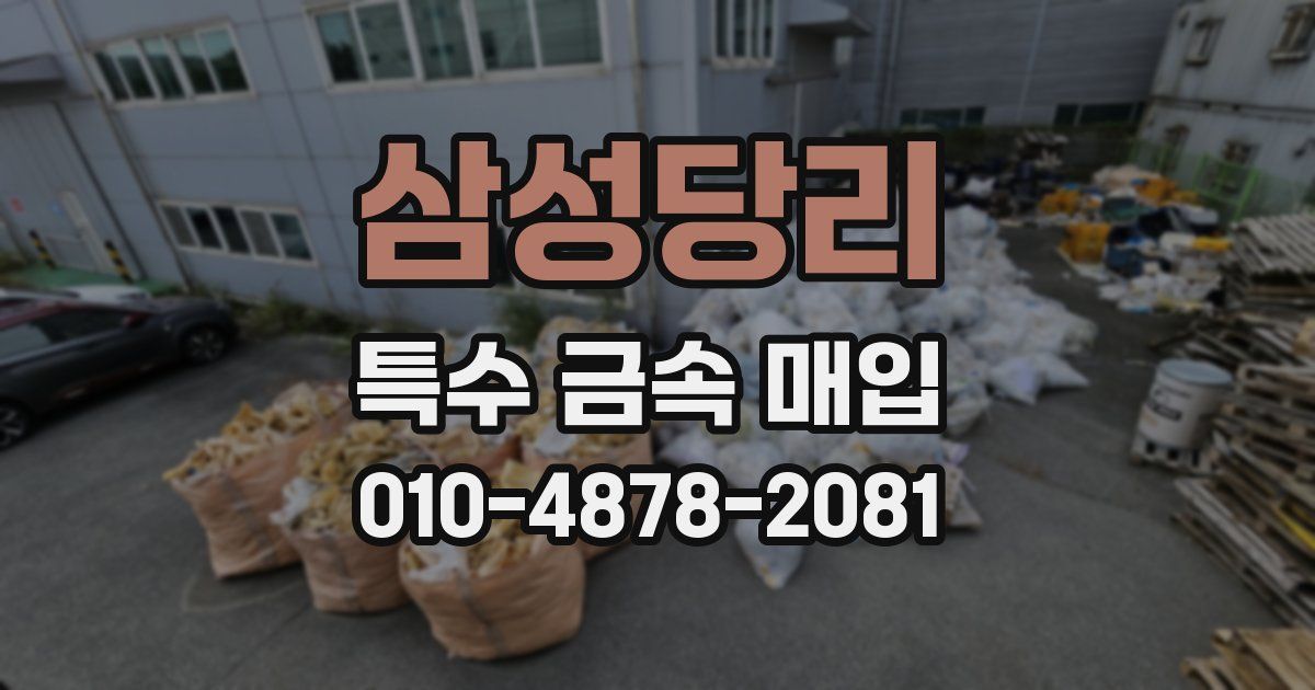 삼성당리 특수 금속 매입