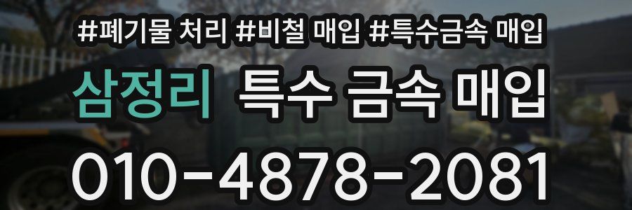 삼정리 특수 금속 매입