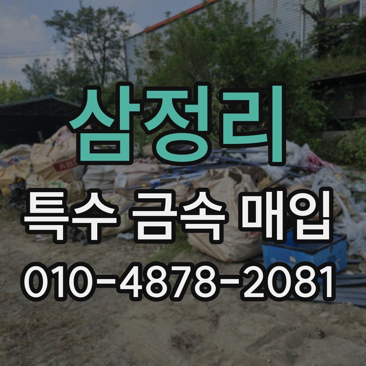 삼정리 특수 금속 매입