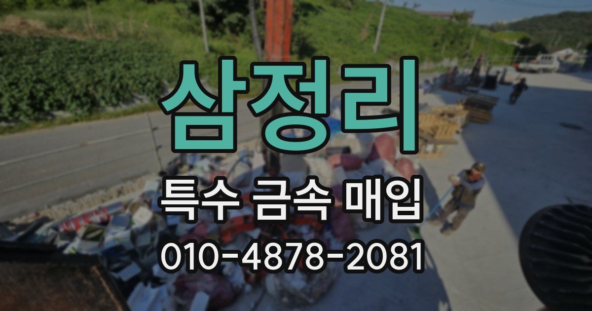 삼정리 특수 금속 매입