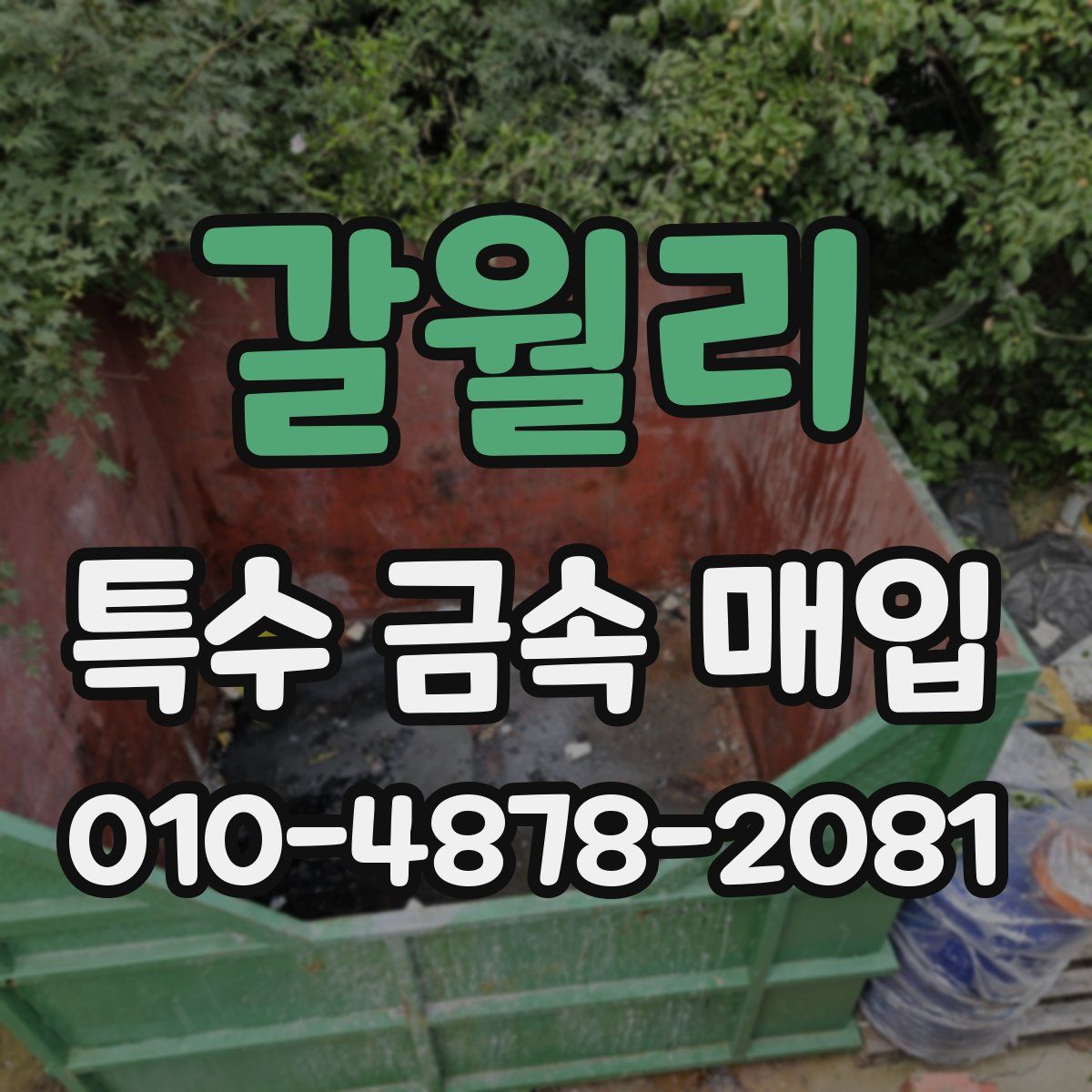 갈월리 특수 금속 매입