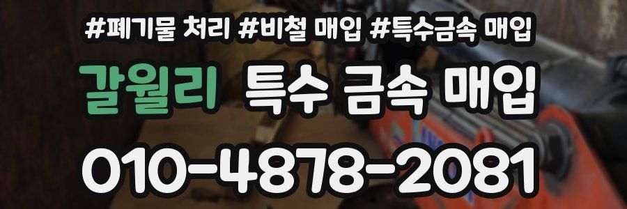 갈월리 특수 금속 매입