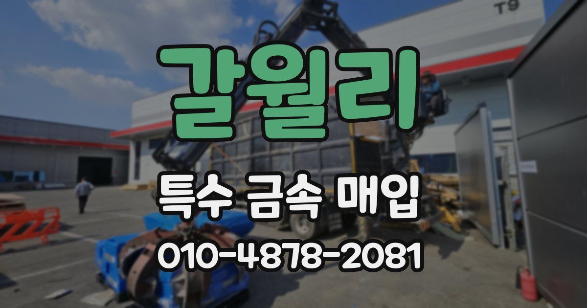 갈월리 특수 금속 매입