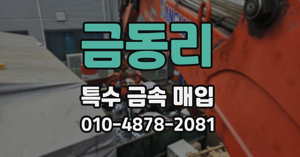 금동리 특수 금속 매입