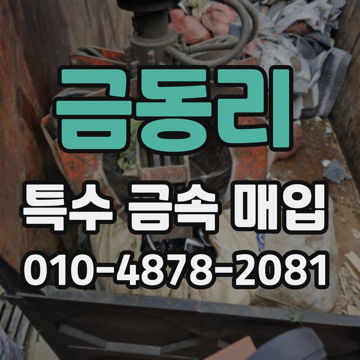 금동리 특수 금속 매입