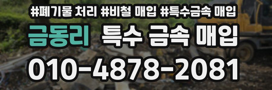 금동리 특수 금속 매입