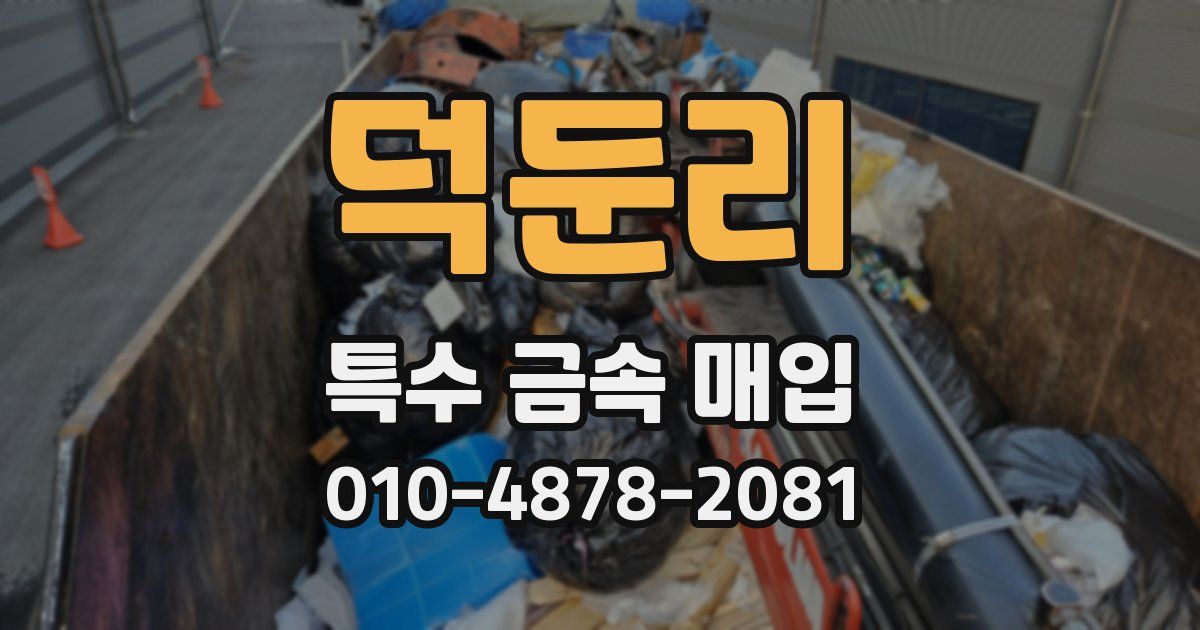 덕둔리 특수 금속 매입