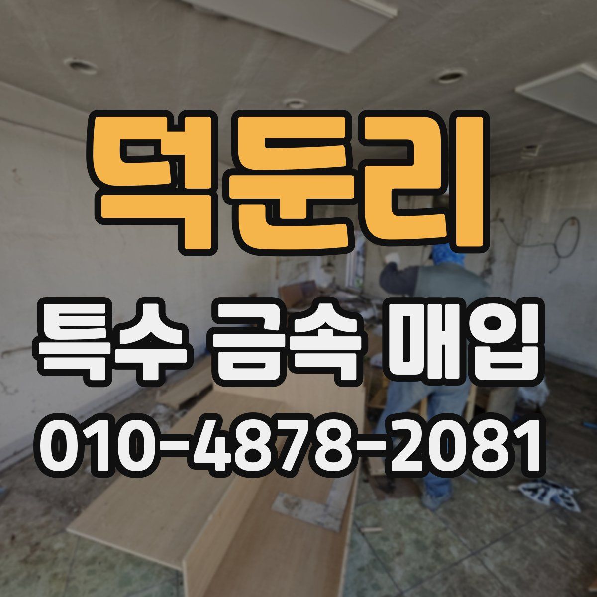 덕둔리 특수 금속 매입