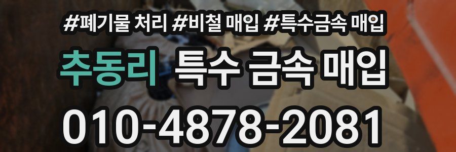 추동리 특수 금속 매입