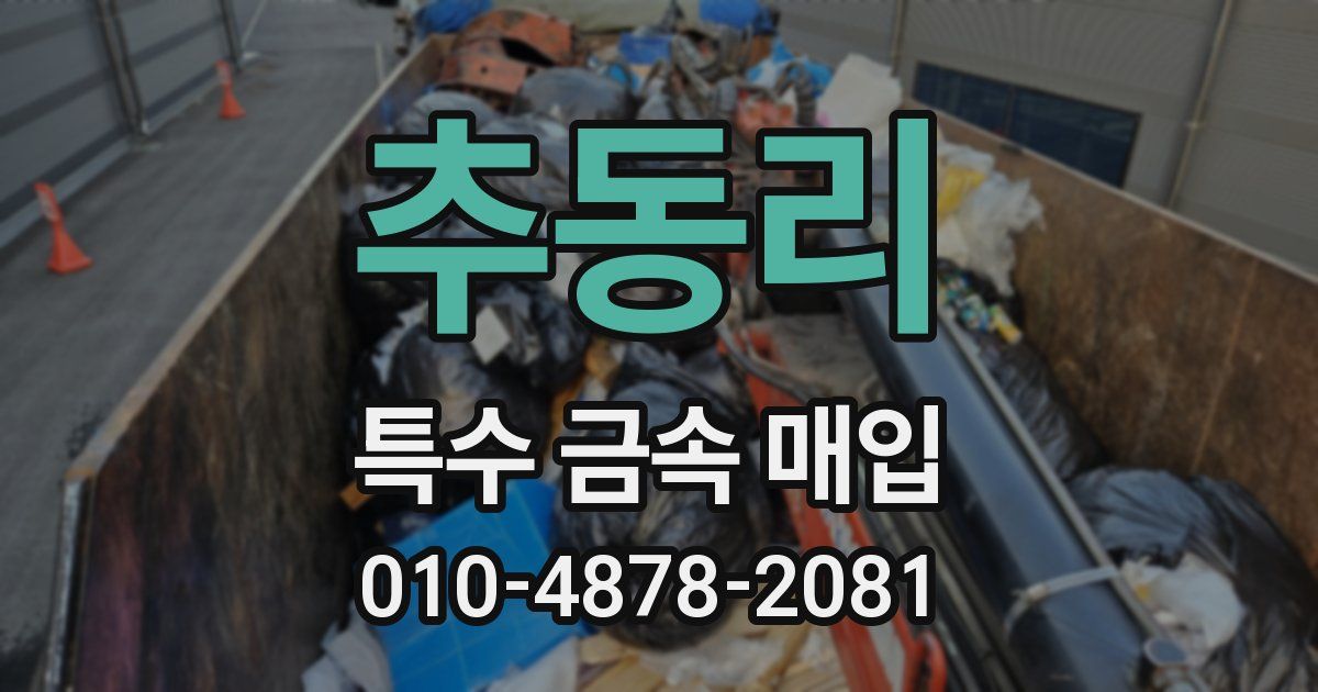 추동리 특수 금속 매입