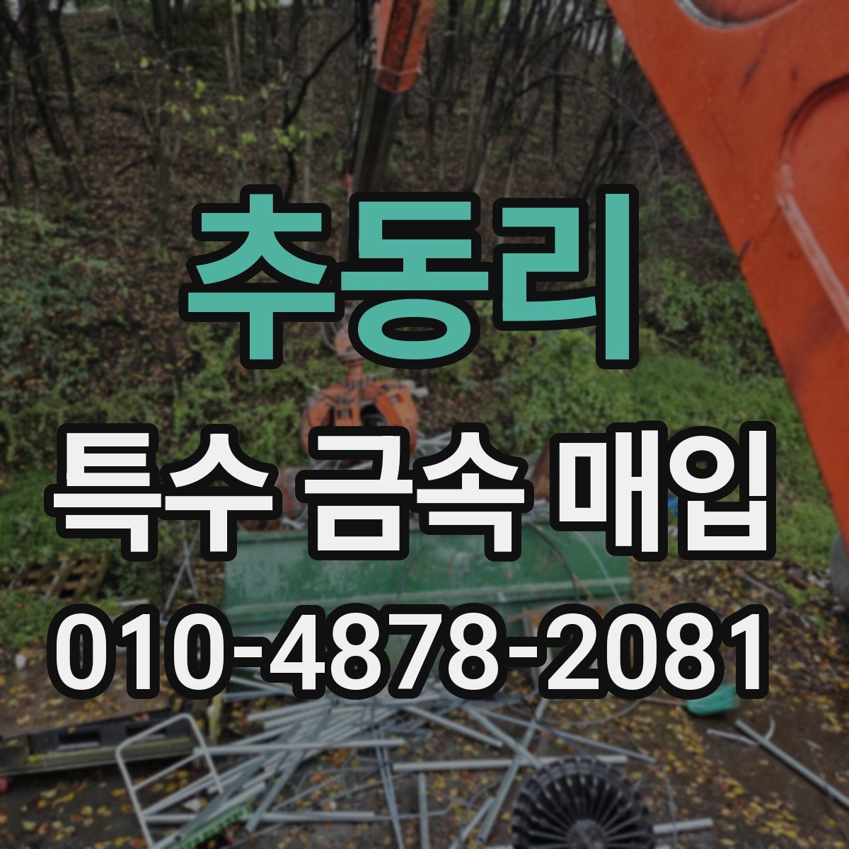 추동리 특수 금속 매입