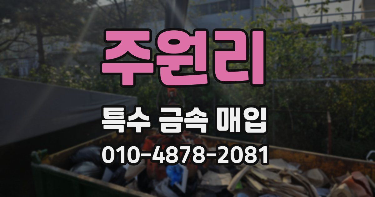 주원리 특수 금속 매입
