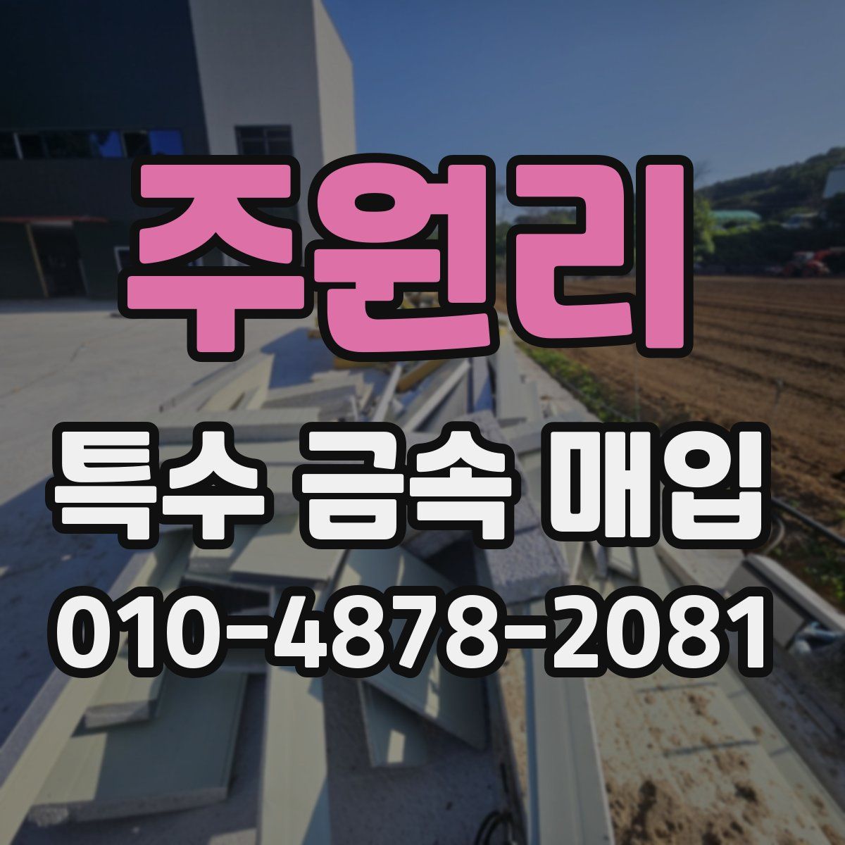 주원리 특수 금속 매입