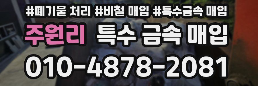 주원리 특수 금속 매입
