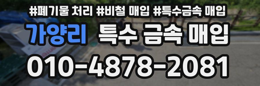 가양리 특수 금속 매입