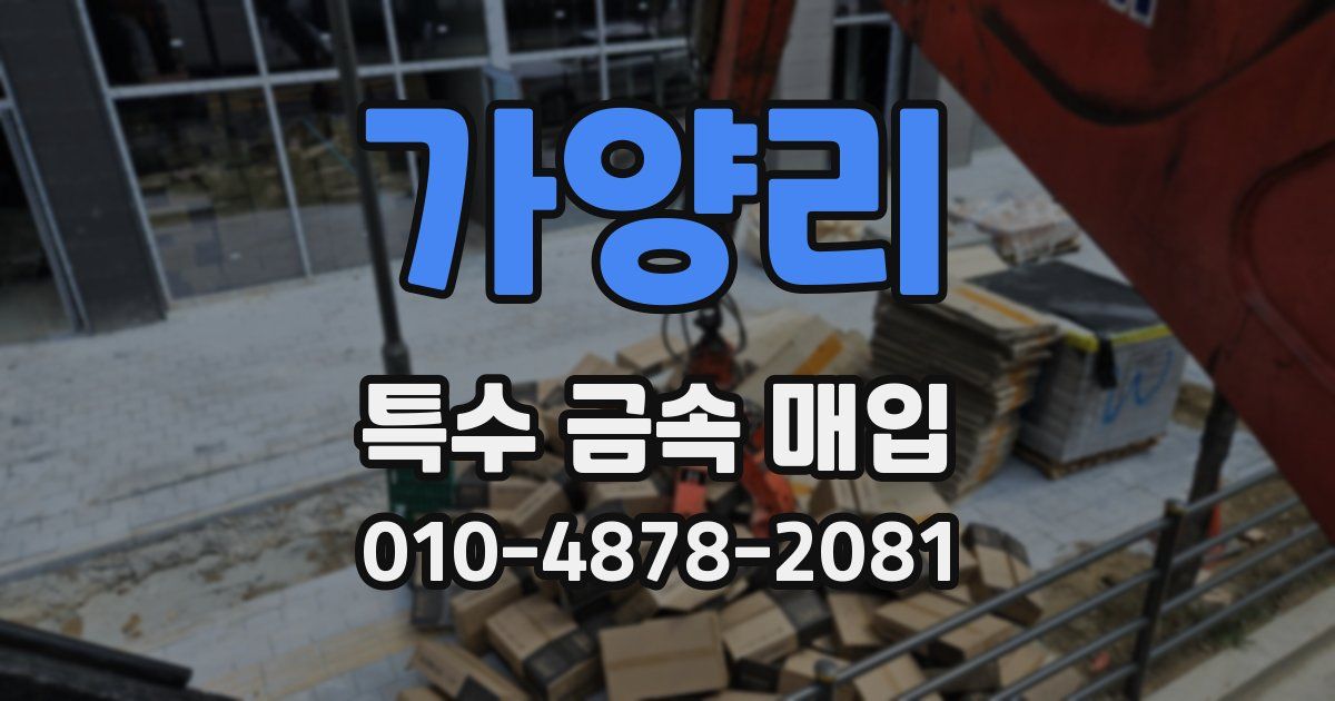 가양리 특수 금속 매입