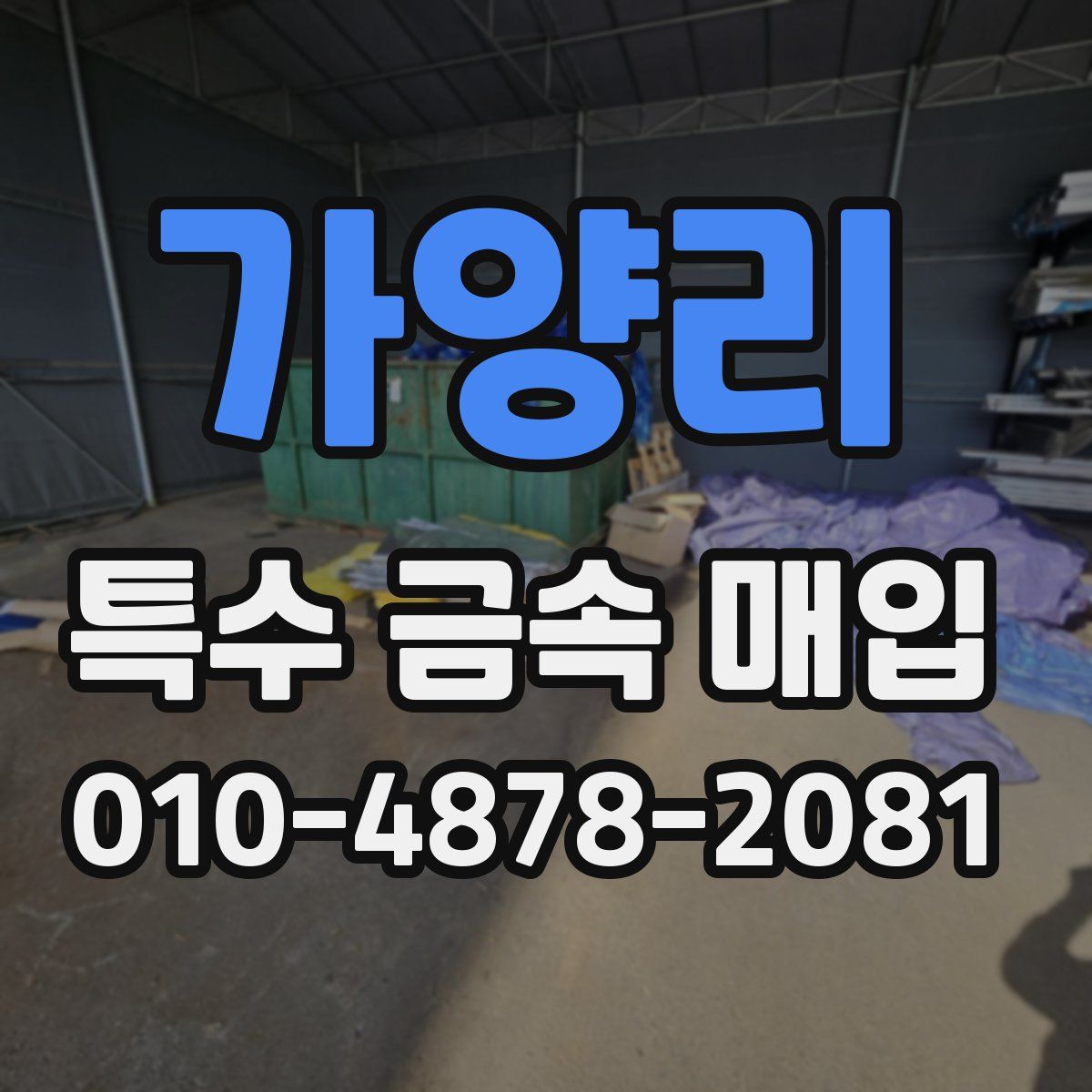 가양리 특수 금속 매입