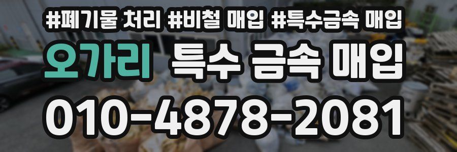 오가리 특수 금속 매입