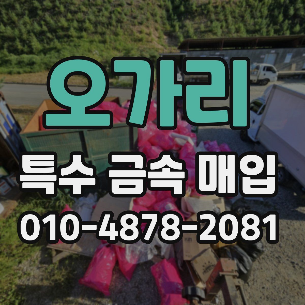 오가리 특수 금속 매입