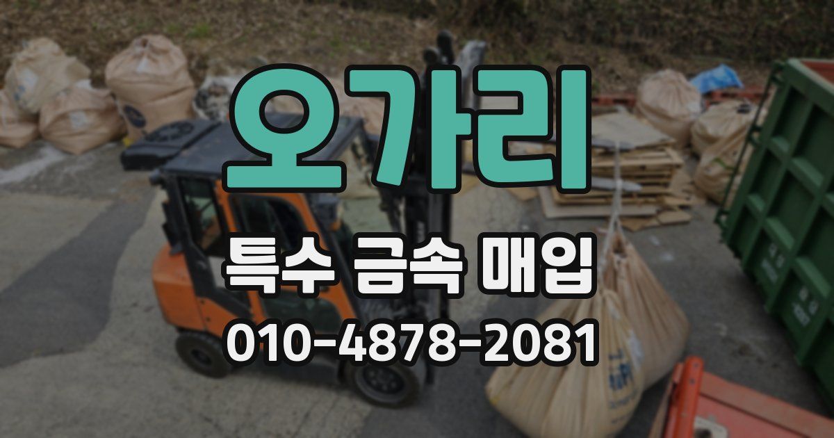오가리 특수 금속 매입