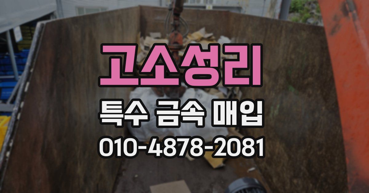 고소성리 특수 금속 매입