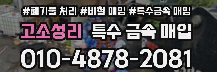 고소성리 특수 금속 매입