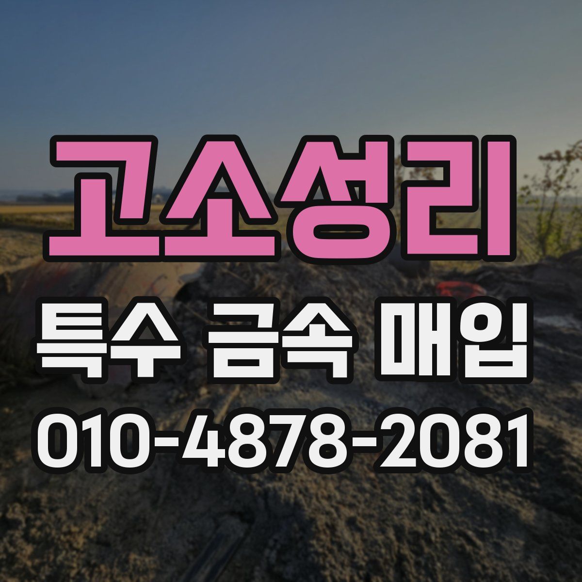 고소성리 특수 금속 매입