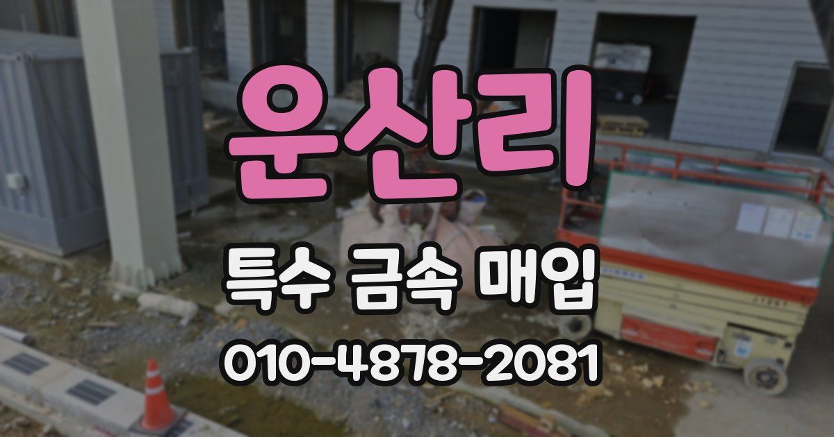 운산리 특수 금속 매입