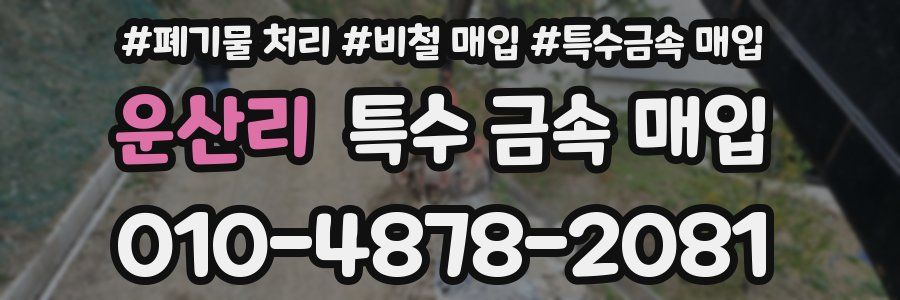 운산리 특수 금속 매입