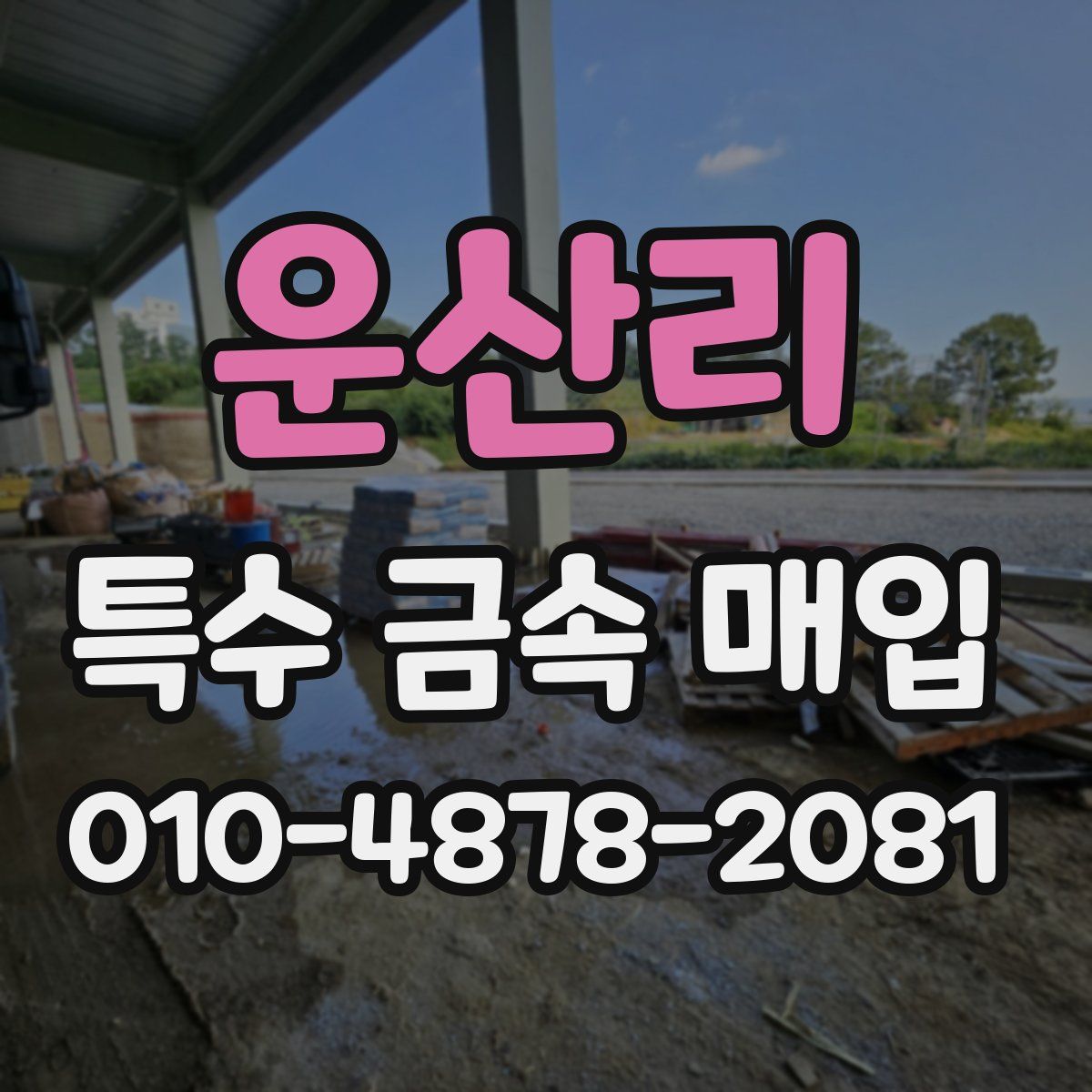 운산리 특수 금속 매입