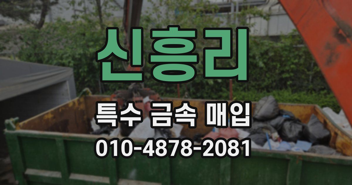 신흥리 특수 금속 매입