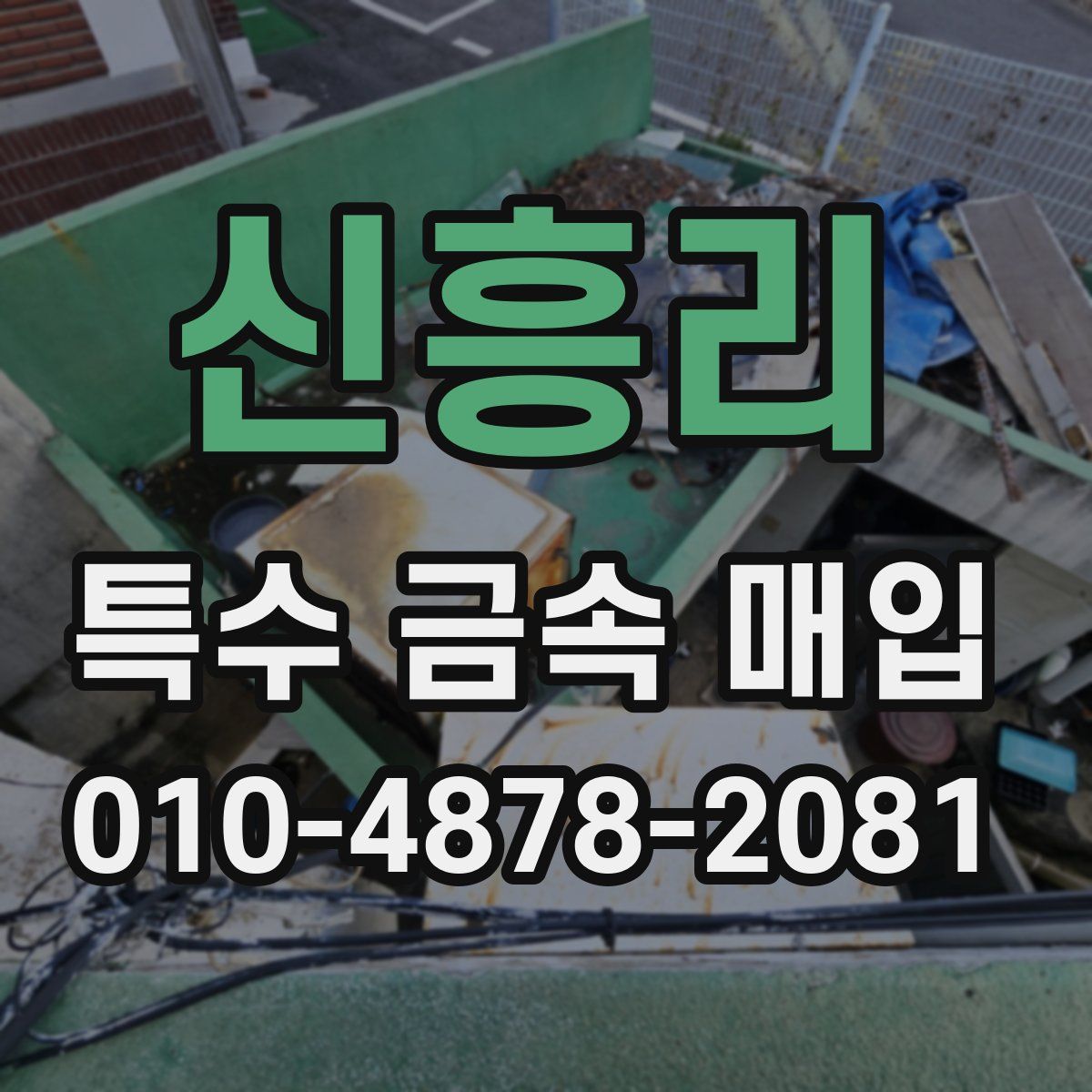 신흥리 특수 금속 매입