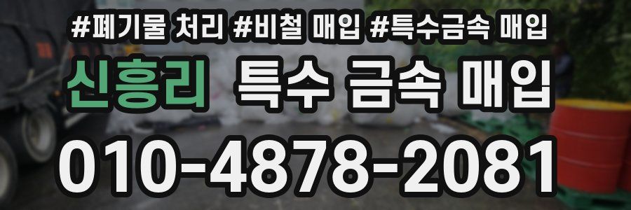 신흥리 특수 금속 매입