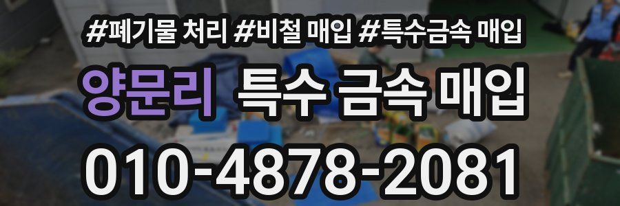 양문리 특수 금속 매입