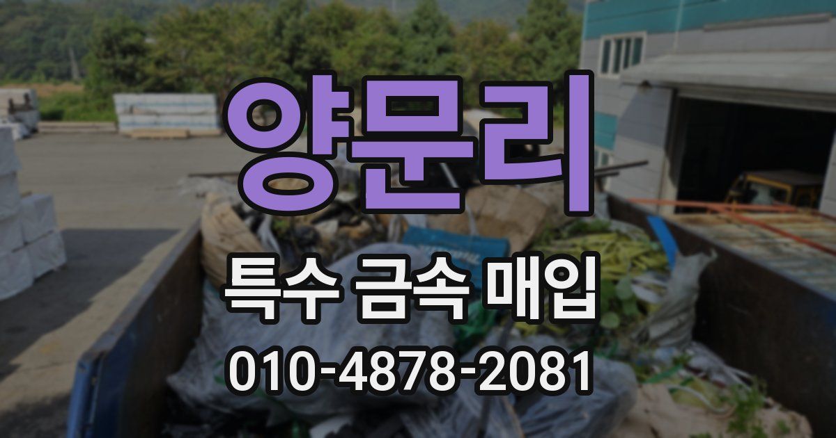 양문리 특수 금속 매입