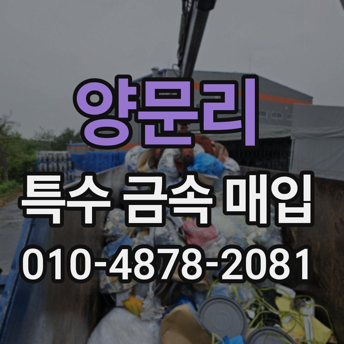 양문리 특수 금속 매입