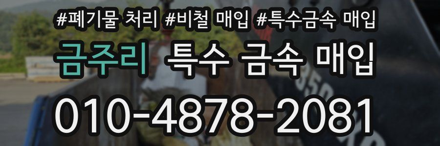 금주리 특수 금속 매입