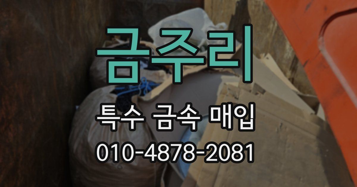 금주리 특수 금속 매입